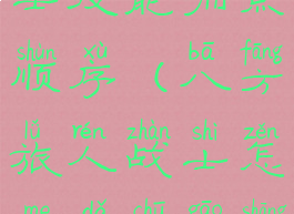 八方旅人战士技能加点顺序(八方旅人战士怎么打出高伤害)