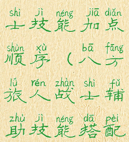 八方旅人战士技能加点顺序(八方旅人战士辅助技能搭配)