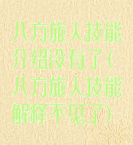 八方旅人技能介绍没有了(八方旅人技能解释不见了)