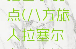 八方旅人拉塞尔弱点(八方旅人拉塞尔有个宝箱怎么拿)