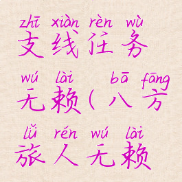 八方旅人支线任务无赖(八方旅人无赖斯托冈德)