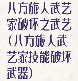 八方旅人武艺家破坏之武艺(八方旅人武艺家技能破坏武器)
