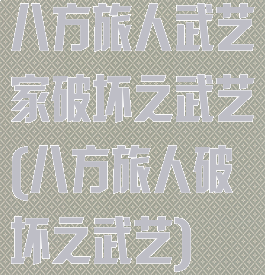 八方旅人武艺家破坏之武艺(八方旅人破坏之武艺)