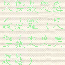 八方旅人游戏流程(八方旅人入门攻略)