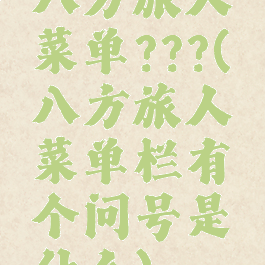 八方旅人菜单???(八方旅人菜单栏有个问号是什么)