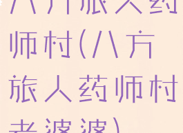 八方旅人药师村(八方旅人药师村老婆婆)