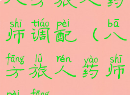 八方旅人药师调配(八方旅人药师配方)