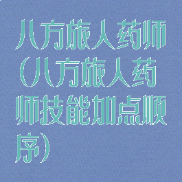 八方旅人药师(八方旅人药师技能加点顺序)