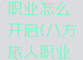 八方旅人职业怎么开启(八方旅人职业在哪)