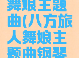 八方旅人舞娘主题曲(八方旅人舞娘主题曲钢琴谱)