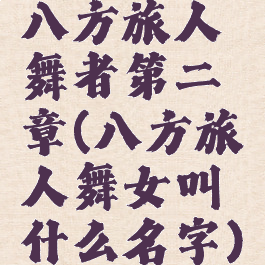 八方旅人舞者第二章(八方旅人舞女叫什么名字)