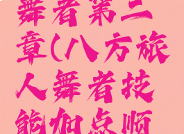 八方旅人舞者第二章(八方旅人舞者技能加点顺序)
