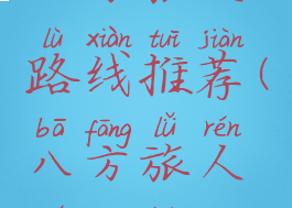 八方旅人路线推荐(八方旅人全攻略)