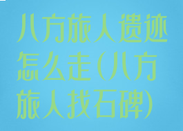 八方旅人遗迹怎么走(八方旅人找石碑)