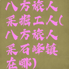 八方旅人采掘工人(八方旅人采石峰镇在哪)