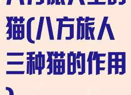 八方旅人里的猫(八方旅人三种猫的作用)