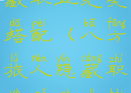 八方旅人隐藏职业完美搭配(八方旅人隐藏职业哪个厉害)