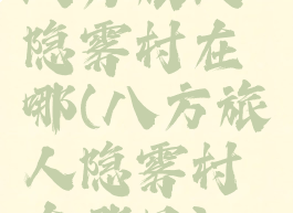 八方旅人隐雾村在哪(八方旅人隐雾村在哪里)