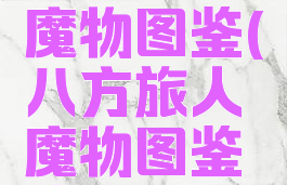 八方旅人魔物图鉴(八方旅人魔物图鉴攻略)