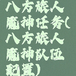 八方旅人魔神任务(八方旅人魔神队伍配置)