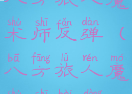 八方旅人魔术师反弹(八方旅人魔术师被动)