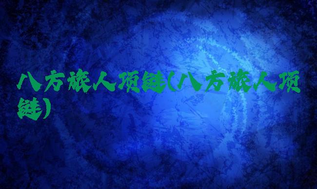 八方旅人项链(八方旅人项链)