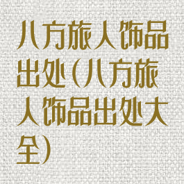 八方旅人饰品出处(八方旅人饰品出处大全)