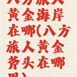 八方旅人黄金海岸在哪(八方旅人黄金斧头在哪里)
