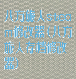 八方旅人steam修改器(八方旅人存档修改器)