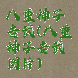 八重神子专武(八重神子专武图片)