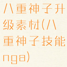 八重神子升级素材(八重神子技能nga)