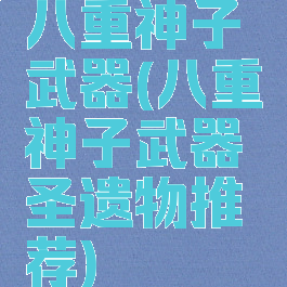 八重神子武器(八重神子武器圣遗物推荐)