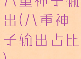 八重神子输出(八重神子输出占比)
