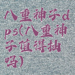 八重神子dps(八重神子值得抽吗)