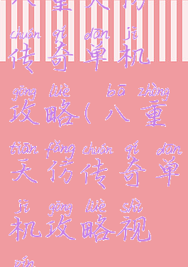 八重天仿传奇单机攻略(八重天仿传奇单机攻略视频)