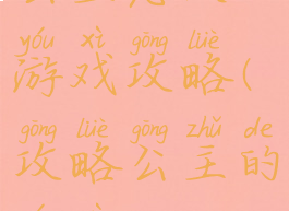 公主恋人游戏攻略(攻略公主的游戏)