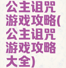 公主诅咒游戏攻略(公主诅咒游戏攻略大全)