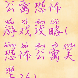 公寓恐怖游戏攻略(恐怖公寓关卡26)