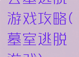 公墓逃脱游戏攻略(墓室逃脱游戏)