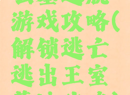 公墓逃脱游戏攻略(解锁逃亡逃出王室墓地攻略)