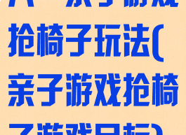 六一亲子游戏抢椅子玩法(亲子游戏抢椅子游戏目标)