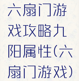 六扇门游戏攻略九阳属性(六扇门游戏)