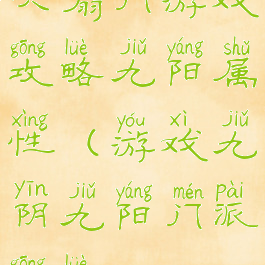 六扇门游戏攻略九阳属性(游戏九阴九阳门派攻略)