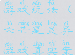 六芒星恐怖游戏玩法(六芒星灵异游戏真实案例)