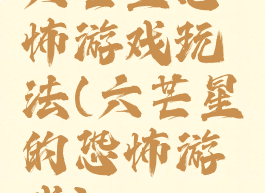 六芒星恐怖游戏玩法(六芒星的恐怖游戏)