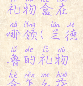兰德鲁的礼物盒在哪领(兰德鲁的礼物盒怎么获得)