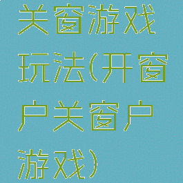 关窗游戏玩法(开窗户关窗户游戏)