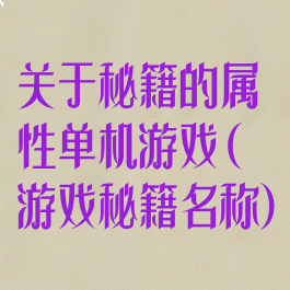 关于秘籍的属性单机游戏(游戏秘籍名称)