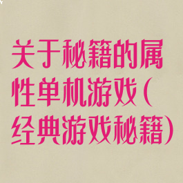 关于秘籍的属性单机游戏(经典游戏秘籍)