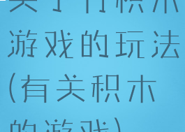 关于竹积木游戏的玩法(有关积木的游戏)